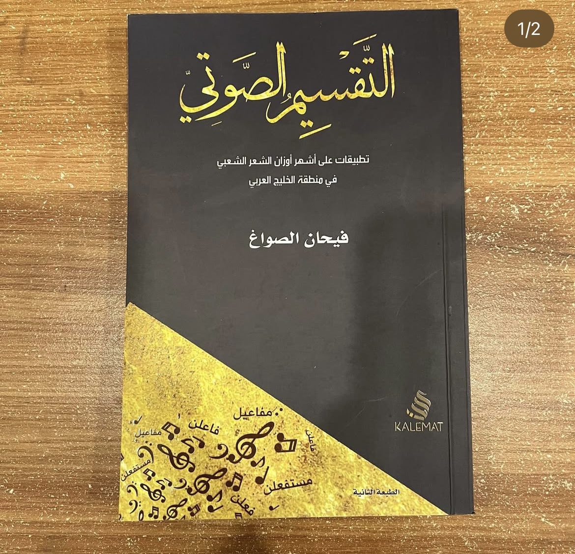 التقسيم الصوتي - فيحان الصواغ