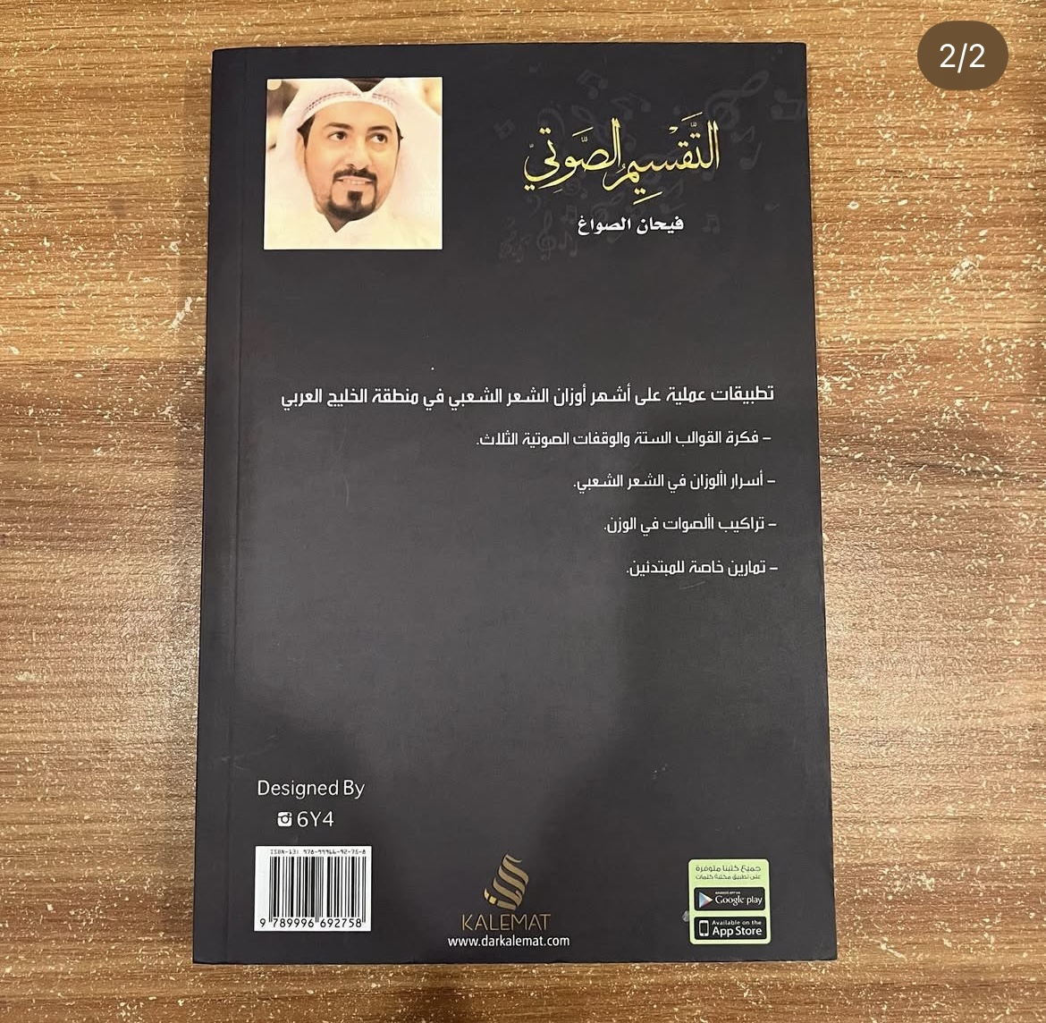 التقسيم الصوتي - فيحان الصواغ