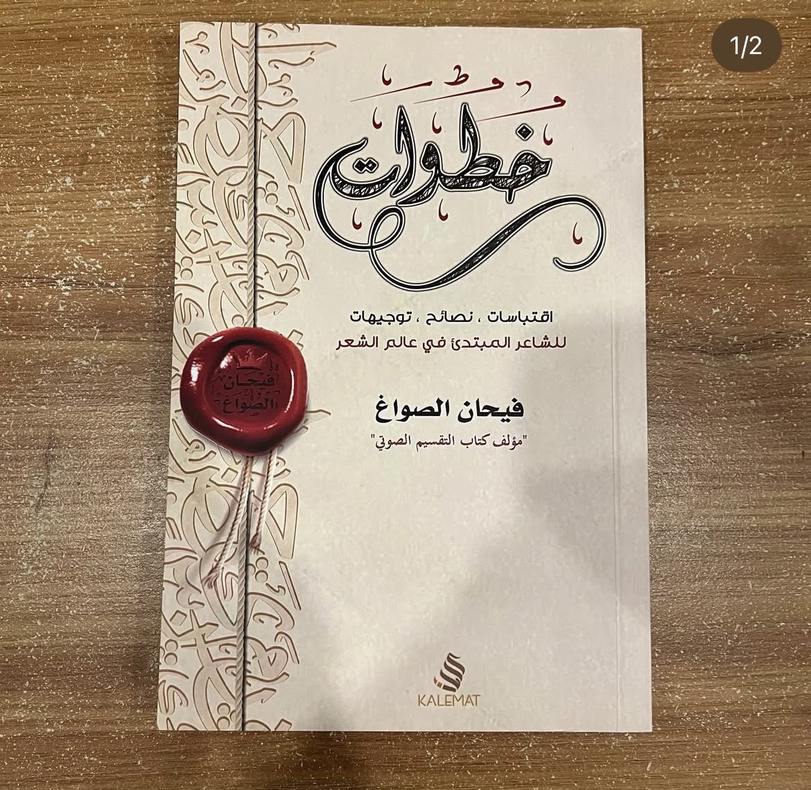 خطوات - فيحان الصواغ