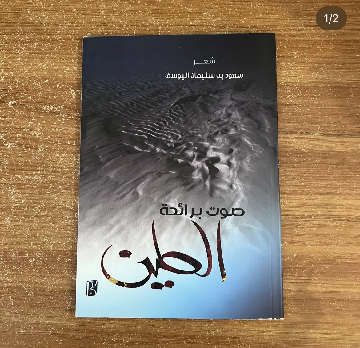 صوت برائحة الطين - سعود اليوسف