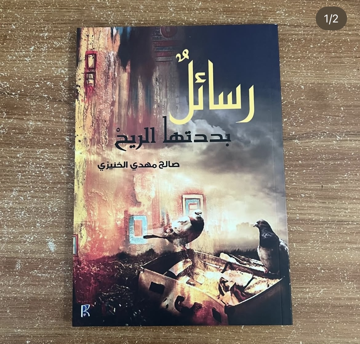 رسائل بددتها الريح - صالح الخنيزي
