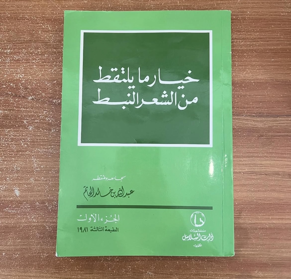 خيار مايلتقط من الشعر النبط 