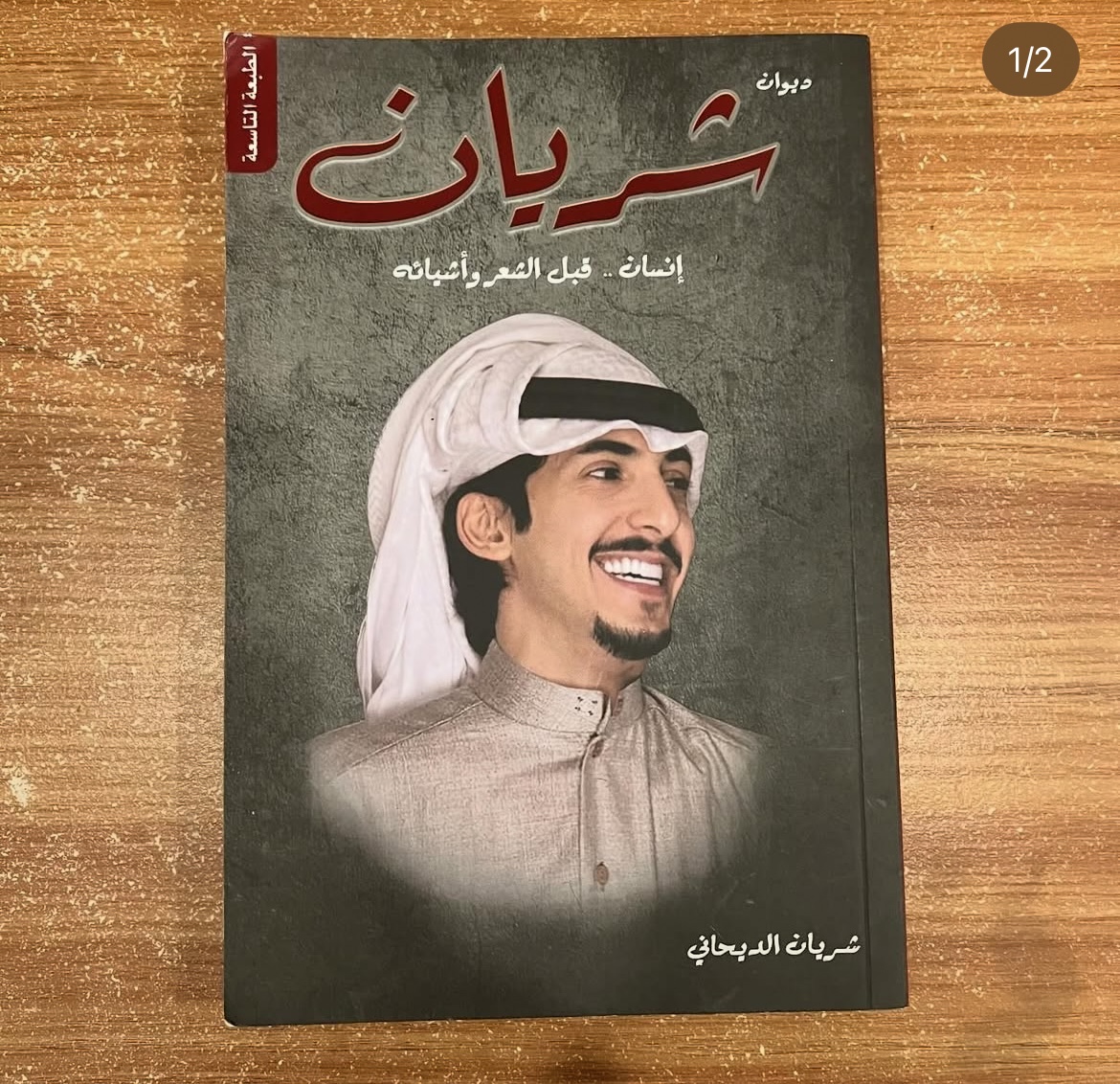 ديوان شريان - شريان الديحاني