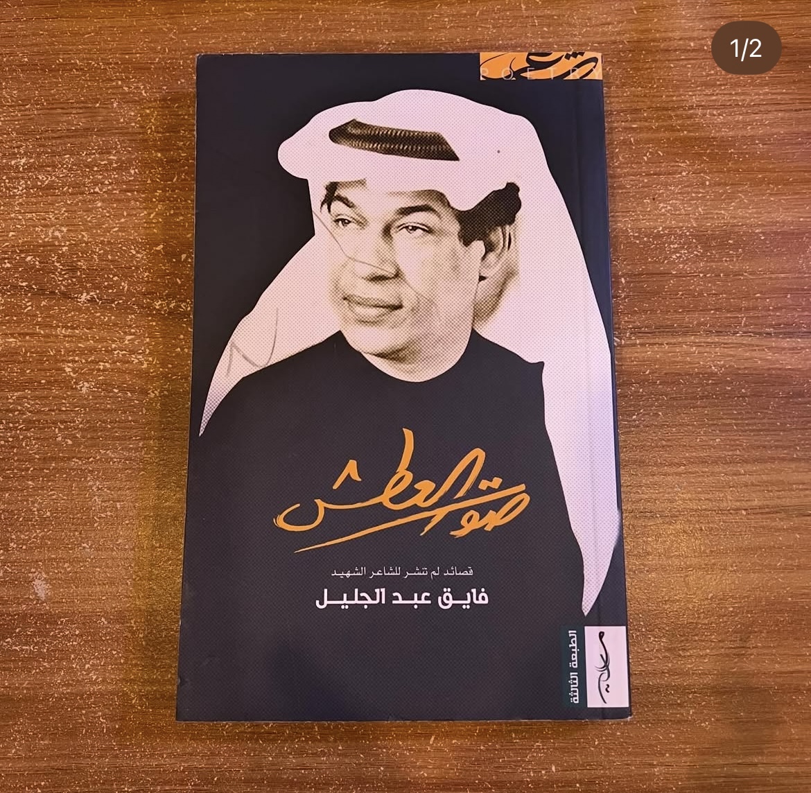 صوت العطش - فايق عبدالعزيز
