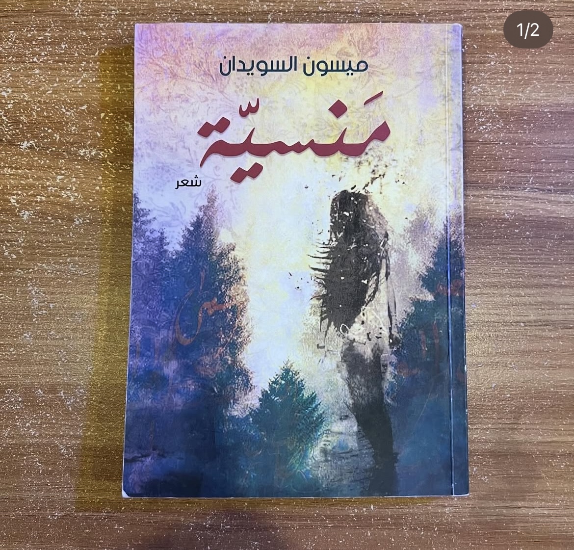 منسية - ميسون السويدان
