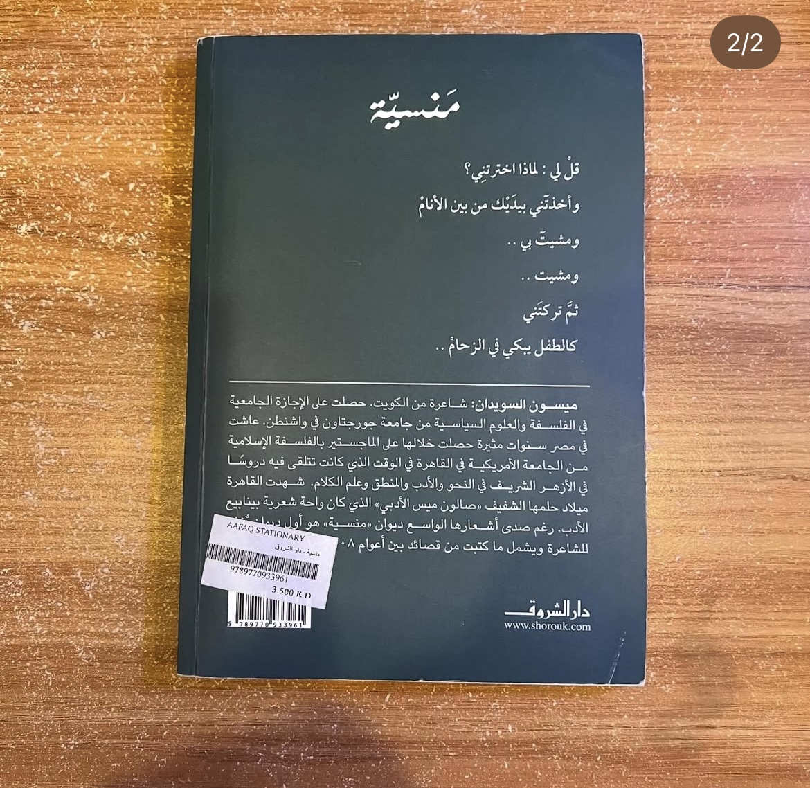 منسية - ميسون السويدان