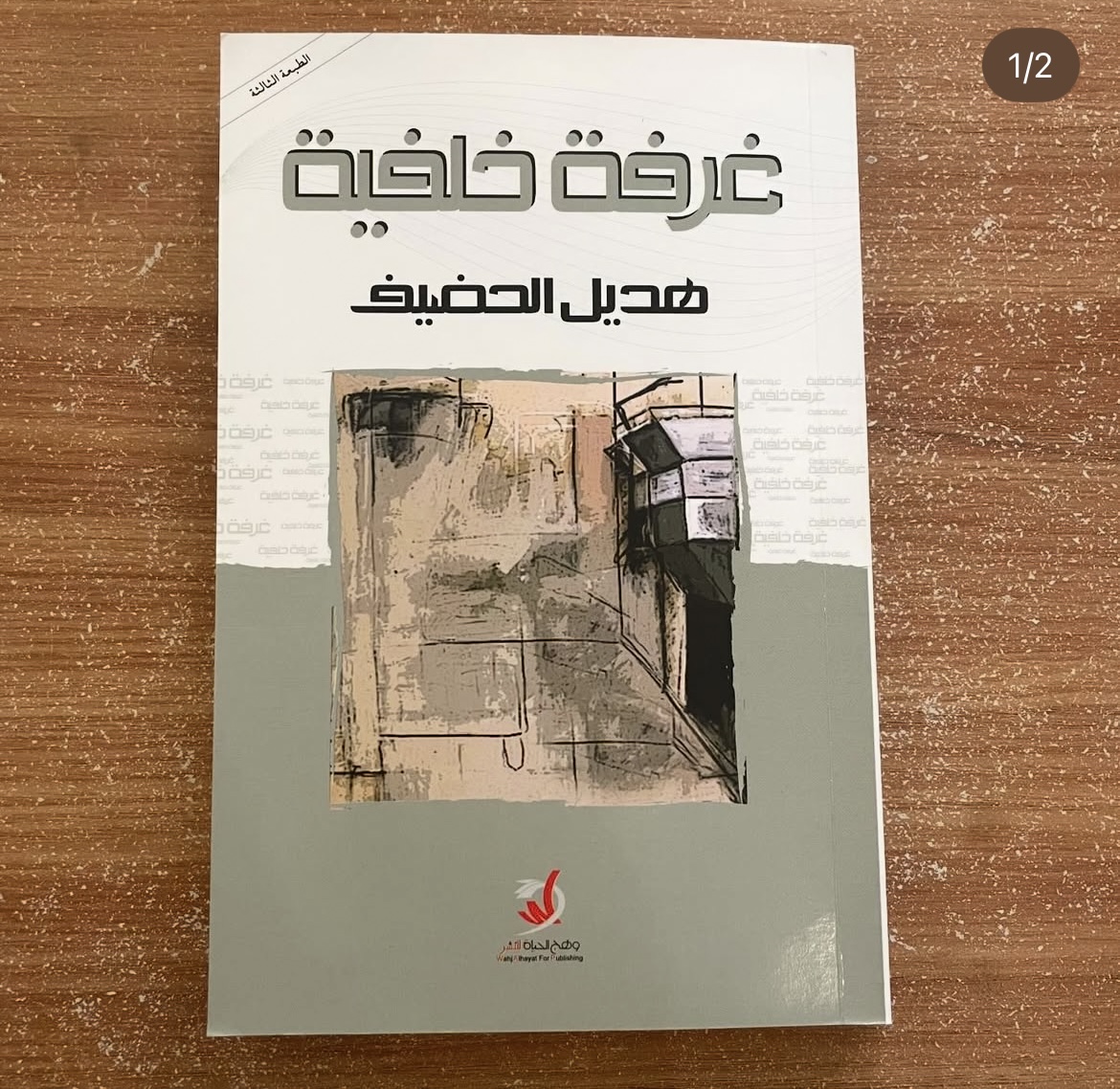 غرفة خلفية - هديل الحضيف