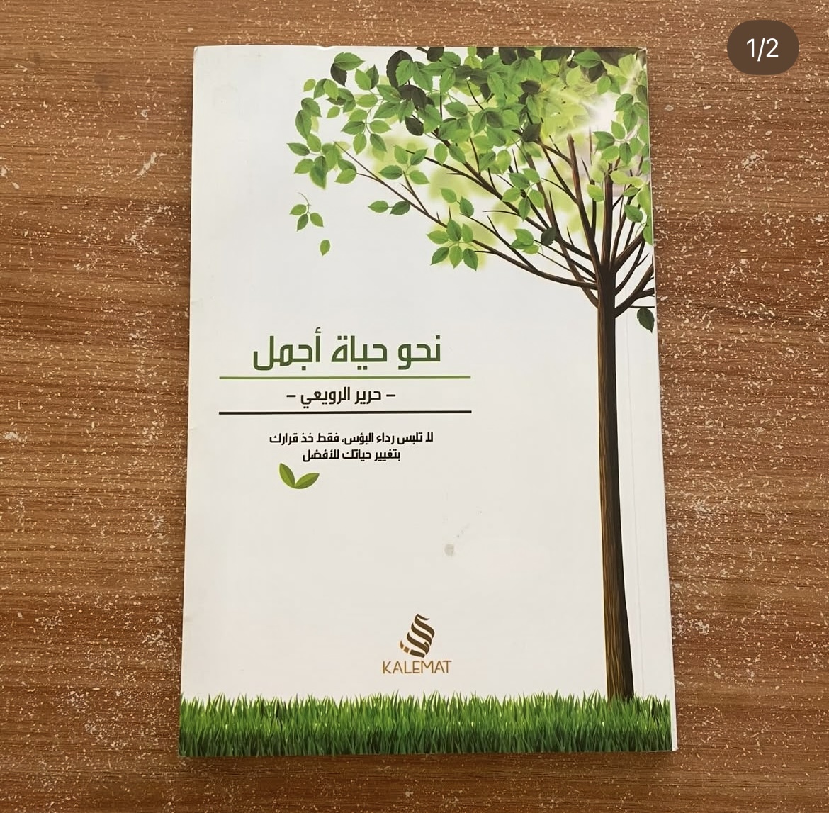 نحو حياة اجمل - حرير الرويعي