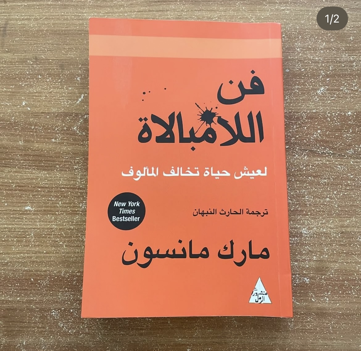 فن اللامبالاة - مارك مانسون