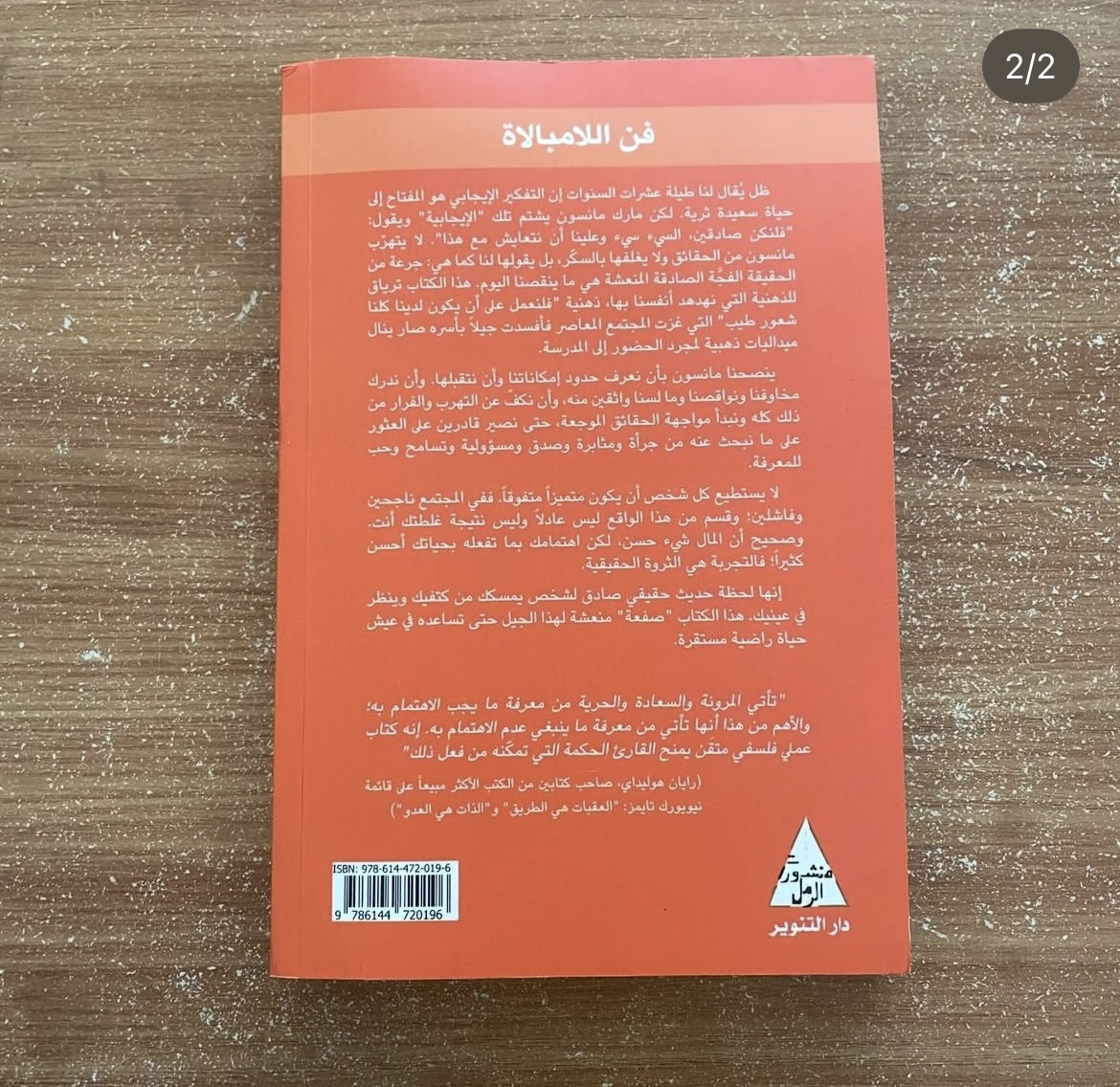 فن اللامبالاة - مارك مانسون