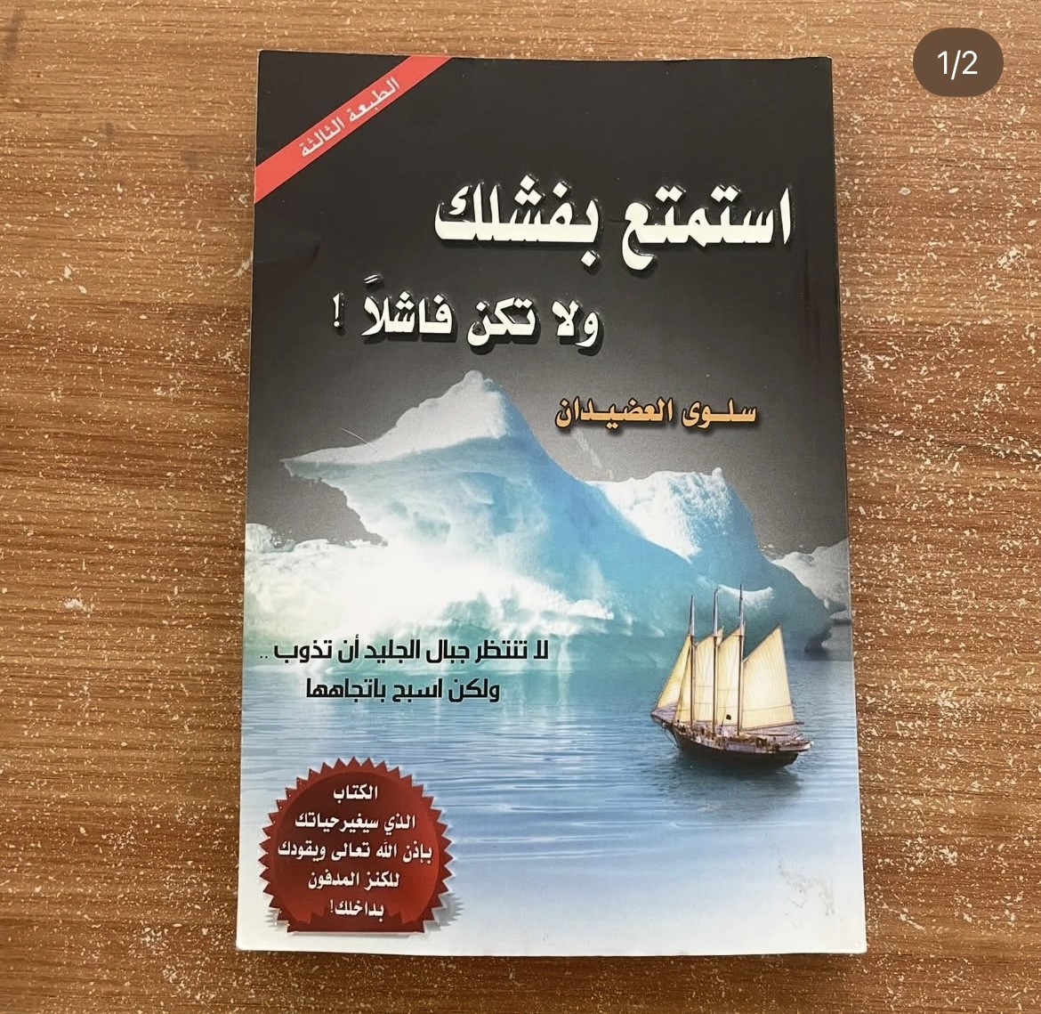 استمتع بفشلك ولا تكن فاشلاً - سلوى العضيدان