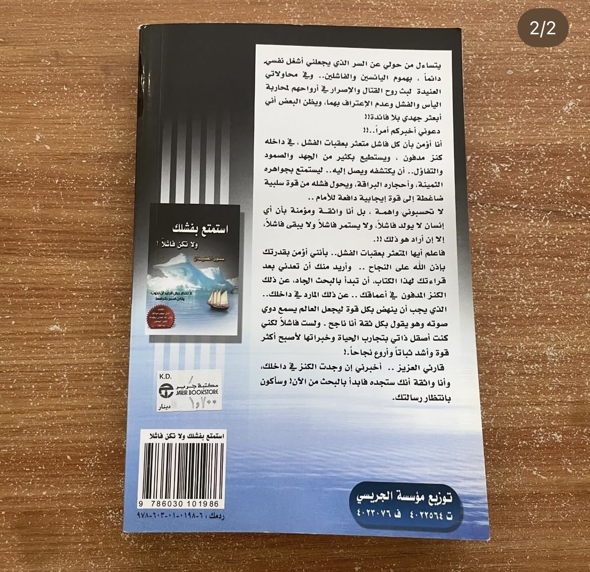 استمتع بفشلك ولا تكن فاشلاً - سلوى العضيدان