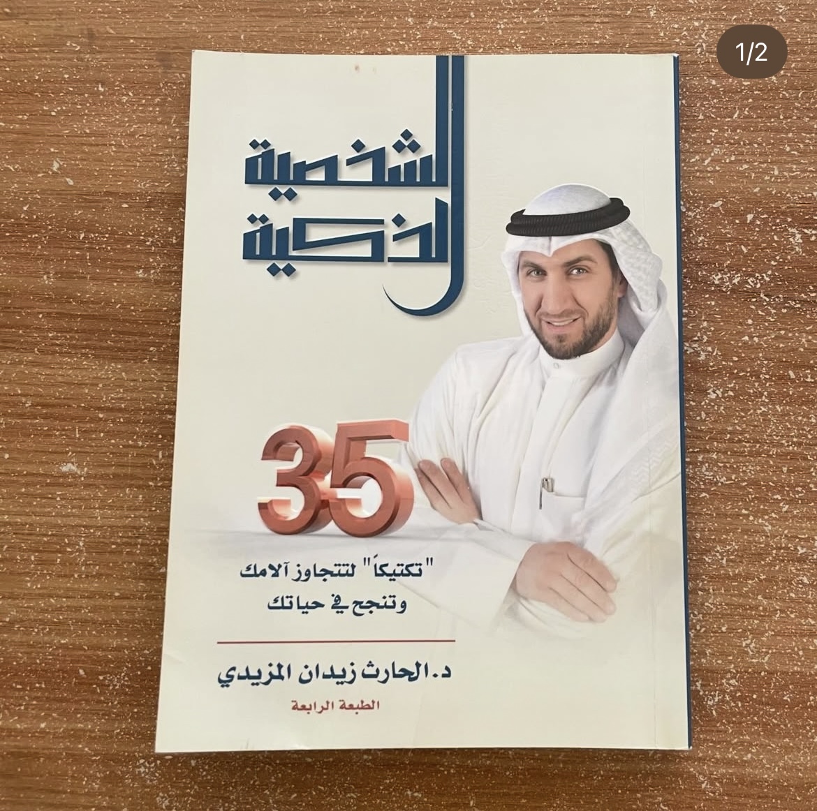 الشخصية الذكية - الحارث المزيدي