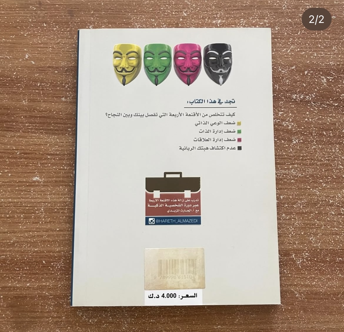 الشخصية الذكية - الحارث المزيدي