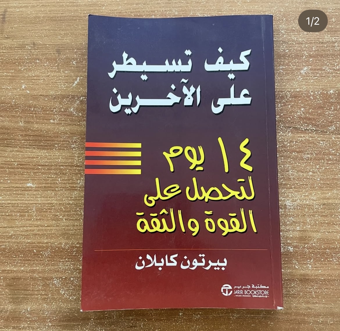 كيف تسيطر على الاخرين - بيرتون كابلان