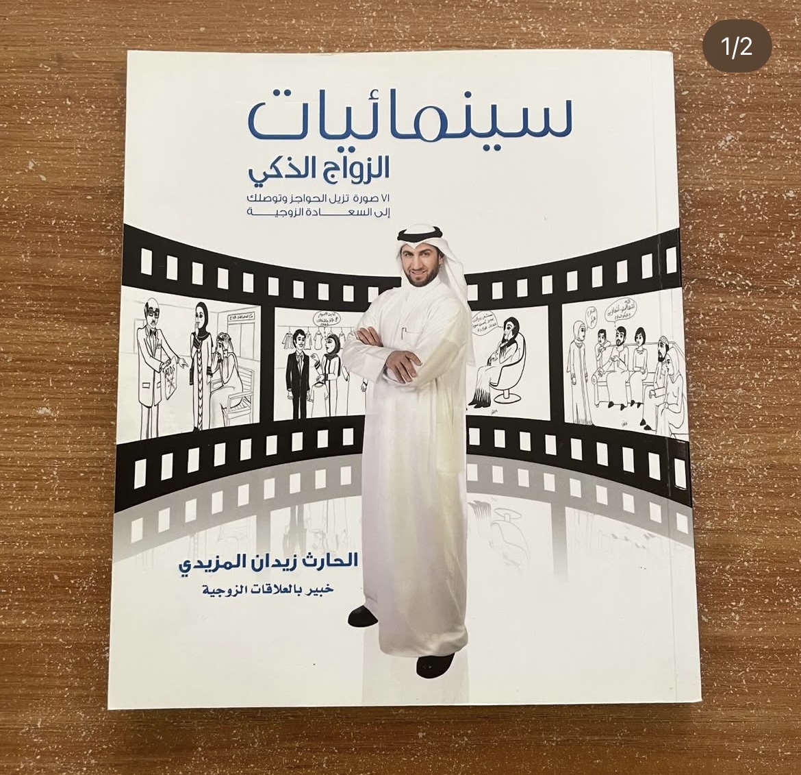 سينمائيات الزواج الذكي - الحارث المزيدي