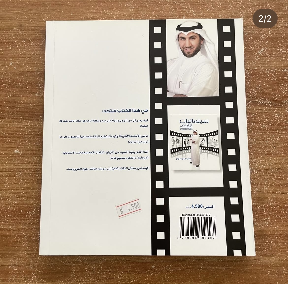 سينمائيات الزواج الذكي - الحارث المزيدي