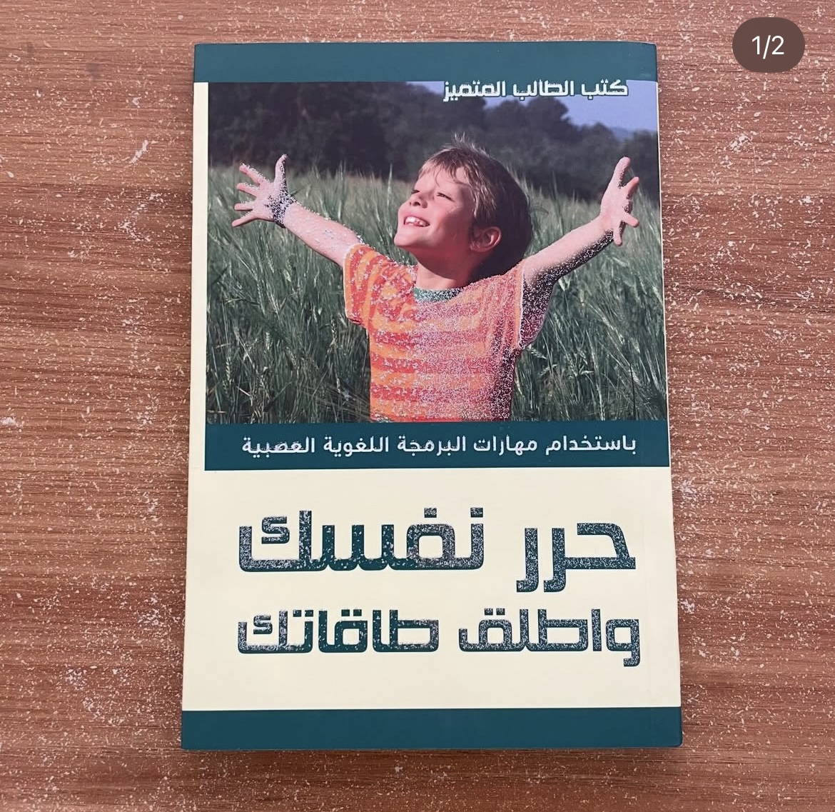 حرر نفسك واطلق طاقاتك