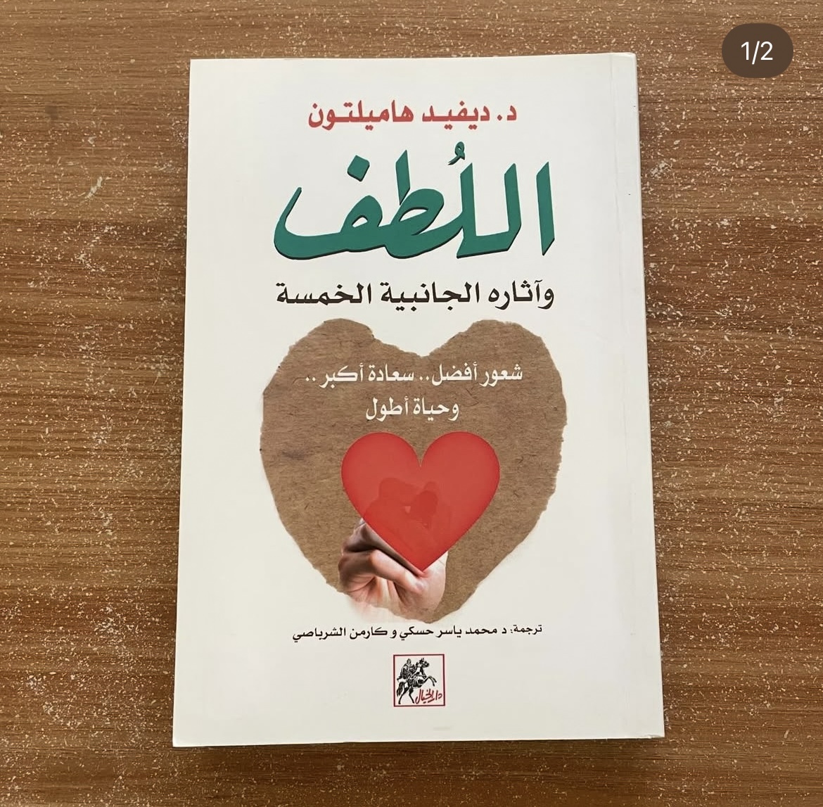 اللطف - ديفيد هاميلتون