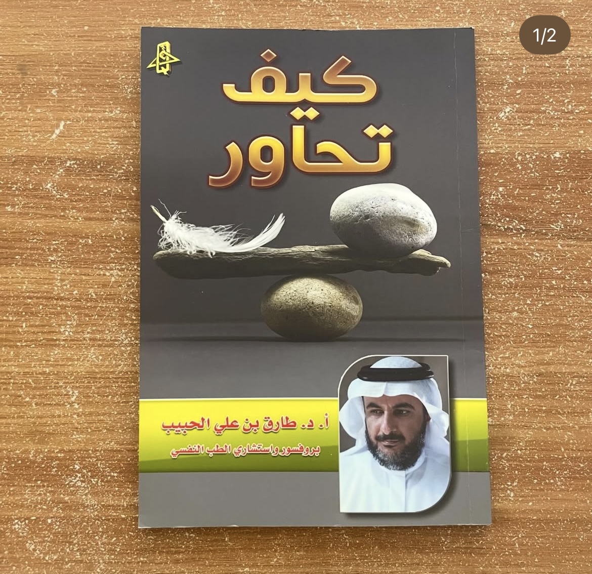 كيف تحاور - طارق الحبيب