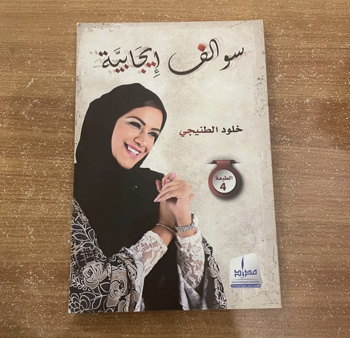 سوالف ايجابية - خلود الطنيجي