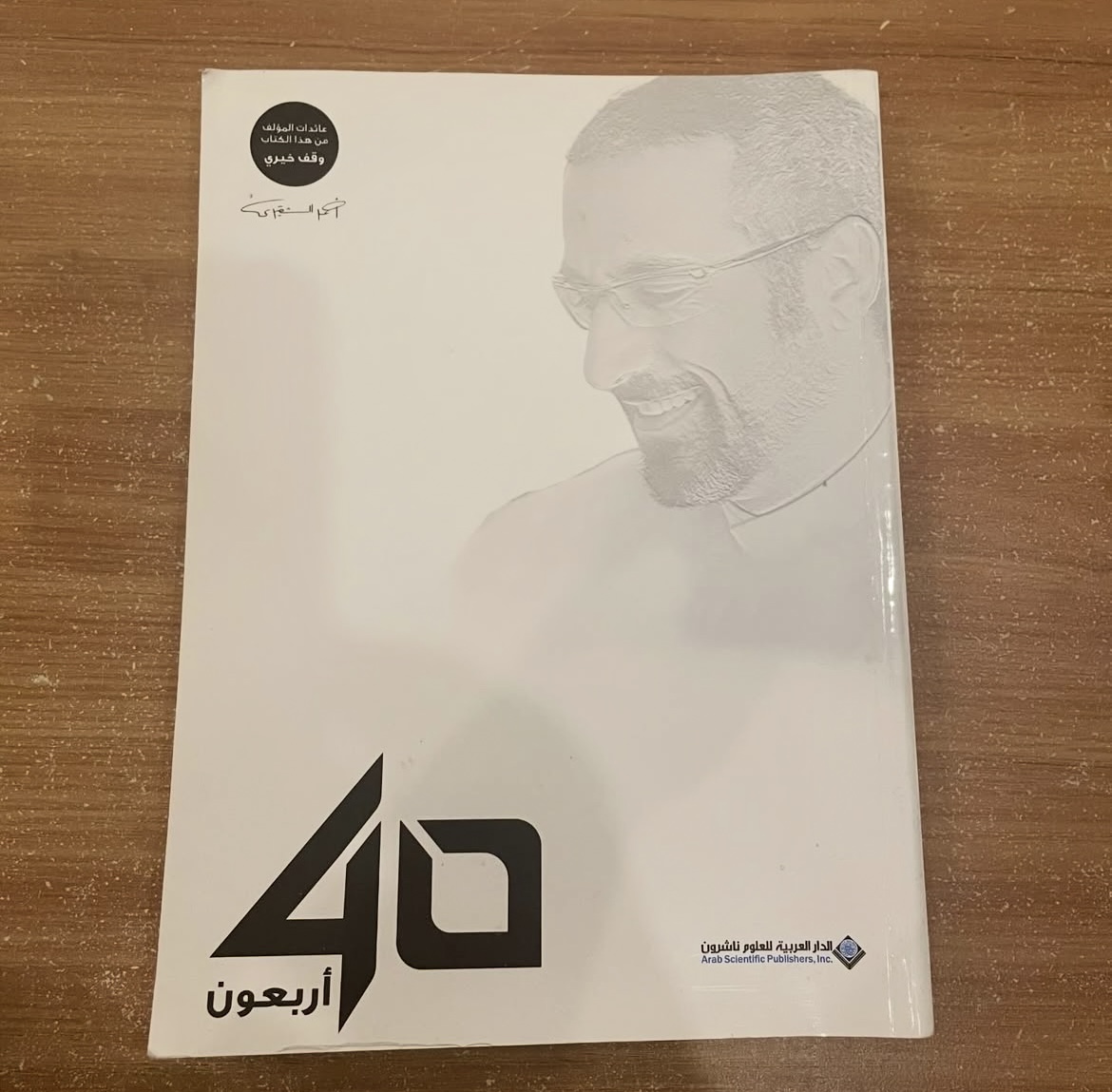 اربعون - احمد الشقيري
