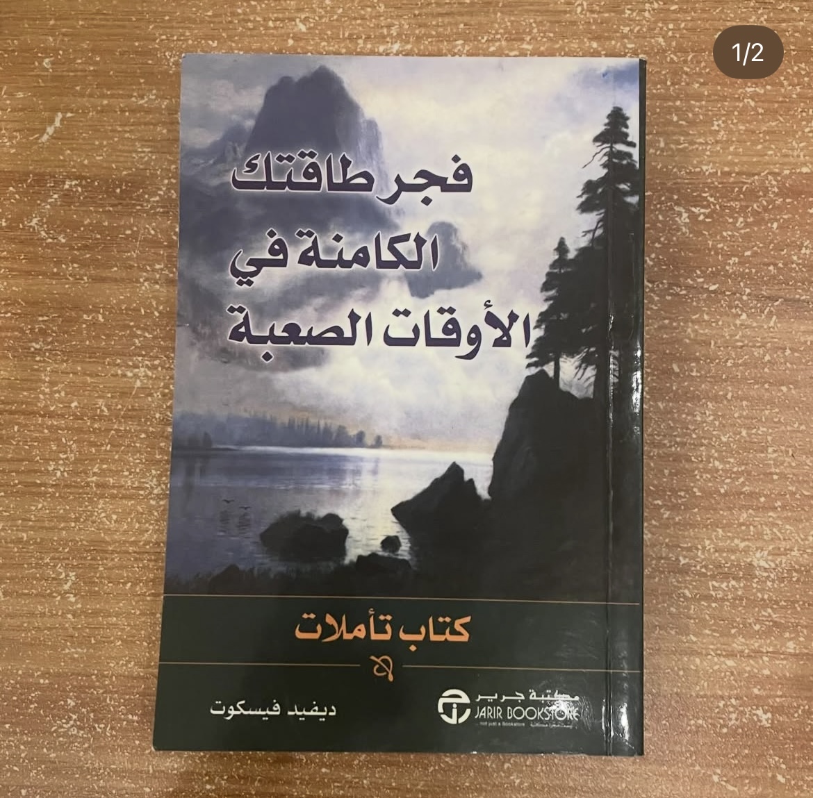 فجر طاقتك الكامنة في الاوقات الصعبة - ديفيد فيسكوت
