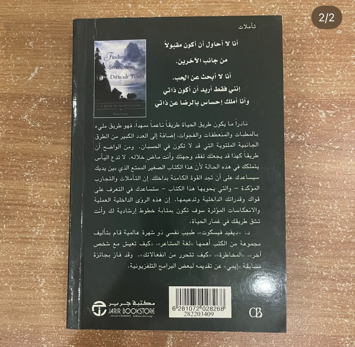 فجر طاقتك الكامنة في الاوقات الصعبة - ديفيد فيسكوت