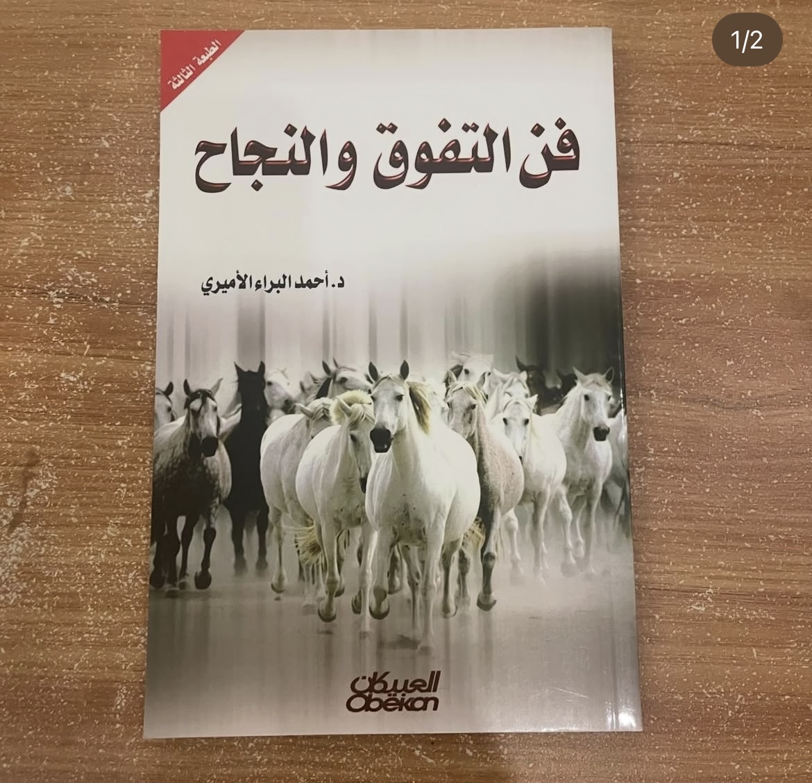 فن التفوق والنجاح - احمد الاميري