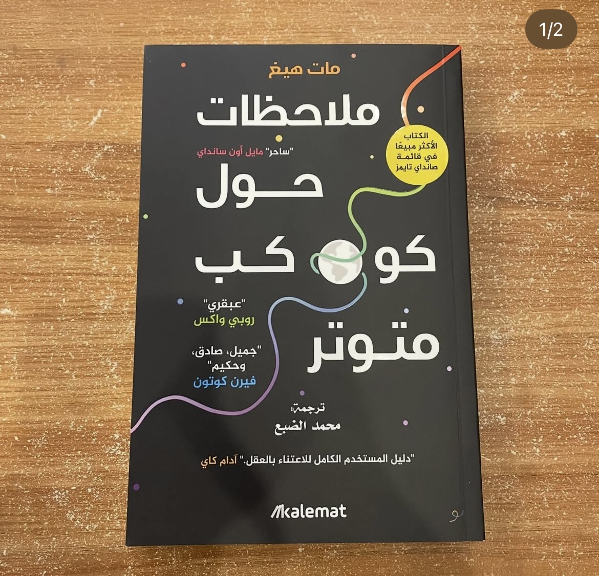 ملاحظات حول كوكب متوتر - مات هيغ