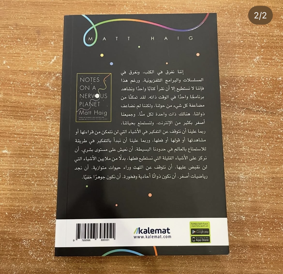 ملاحظات حول كوكب متوتر - مات هيغ