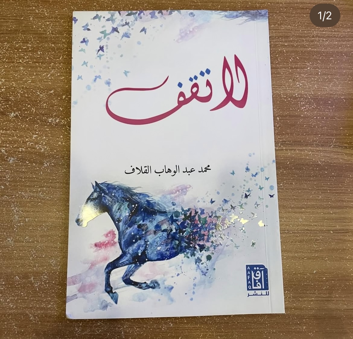 لاتقف - محمد القلاف