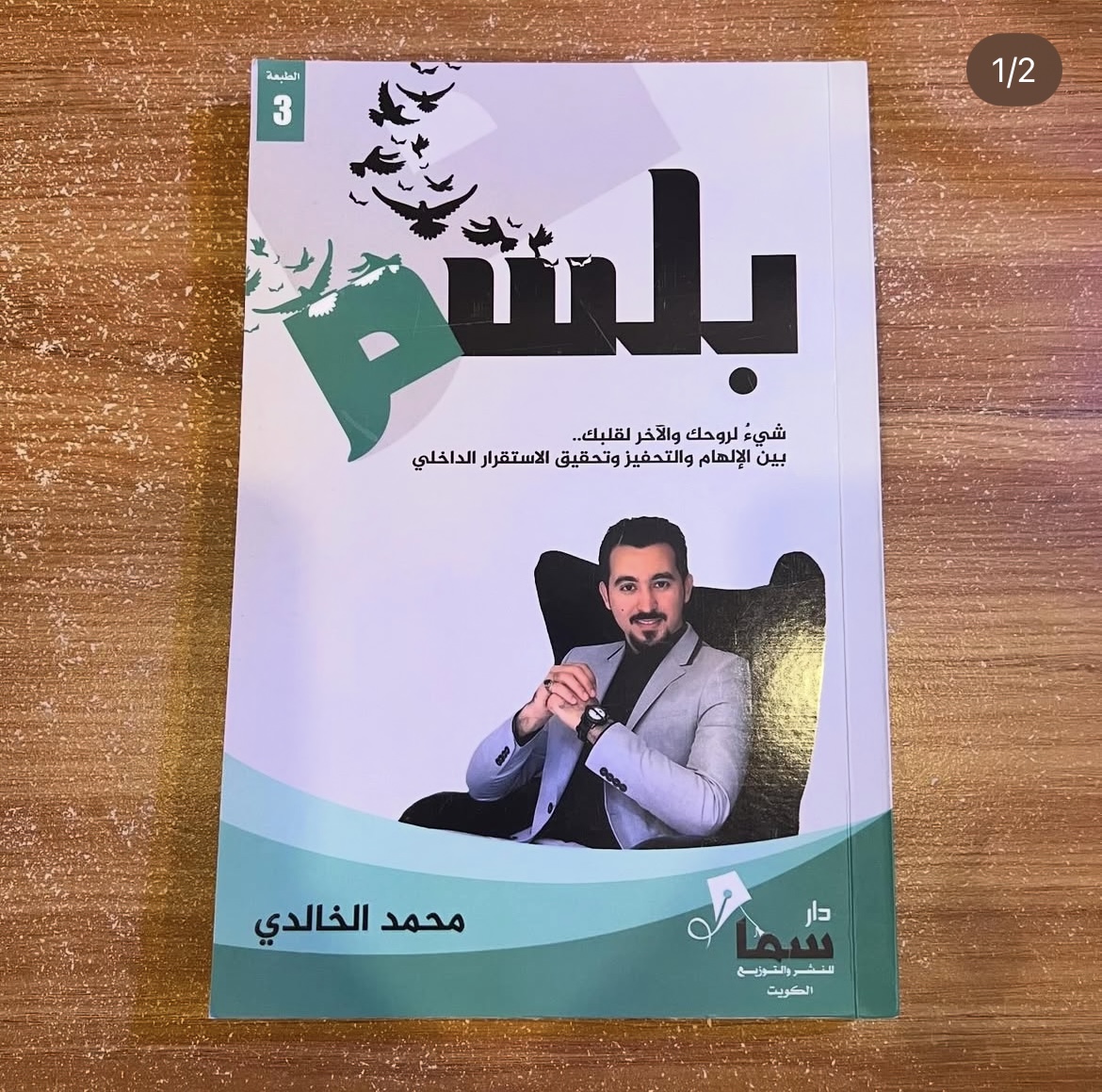 بلسم - محمد الخالدي