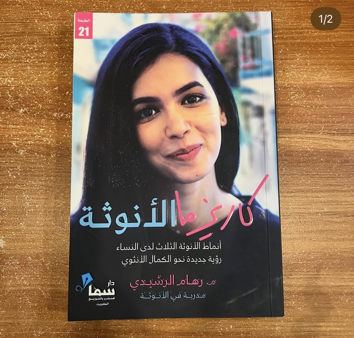 كاريزما الانوثة - رهام الرشيدي 