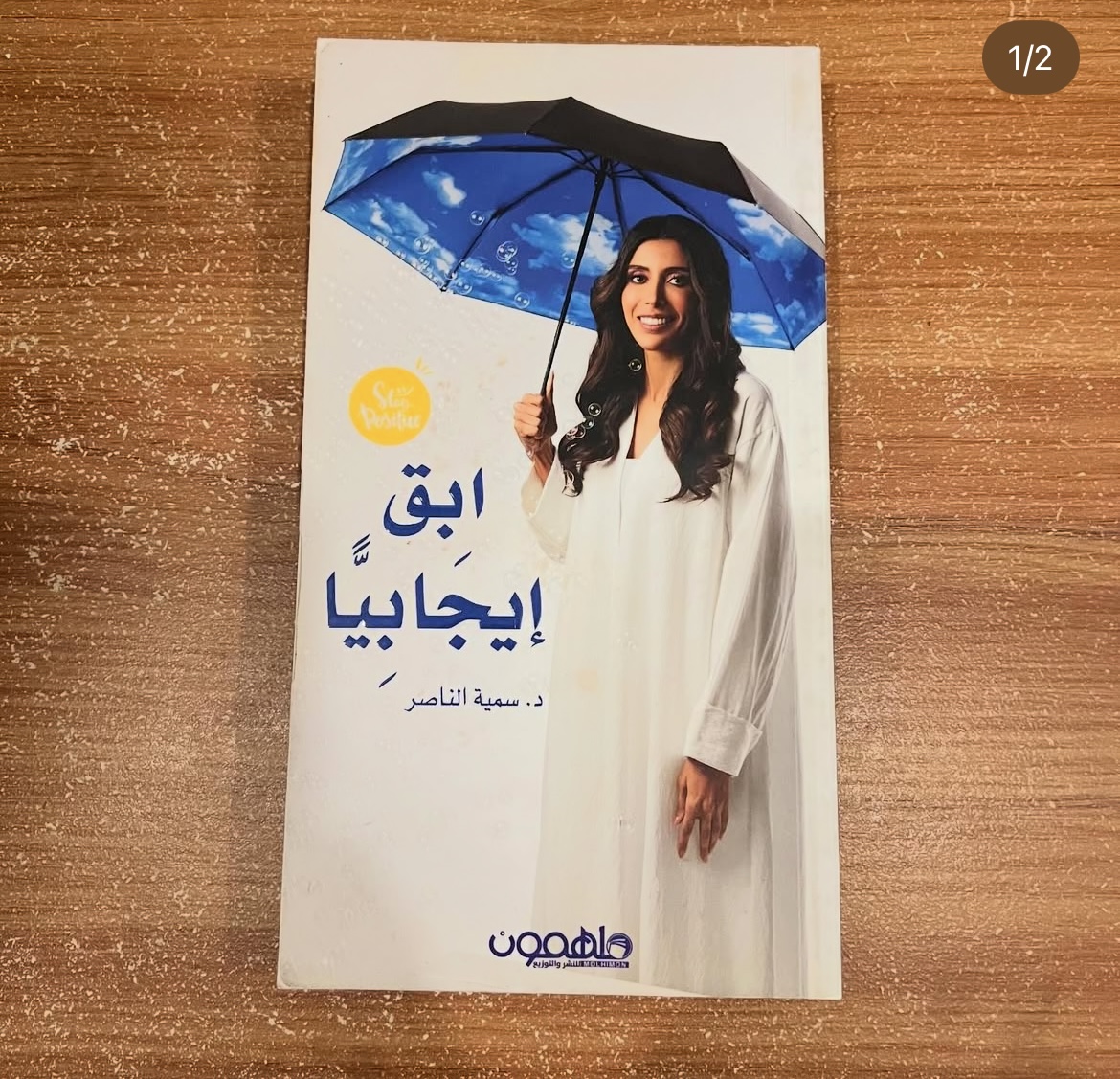 ابق ايجابياً - سميه الناصر