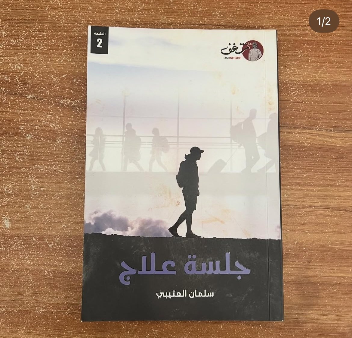 جلسة علاج - سلمان العتيبي