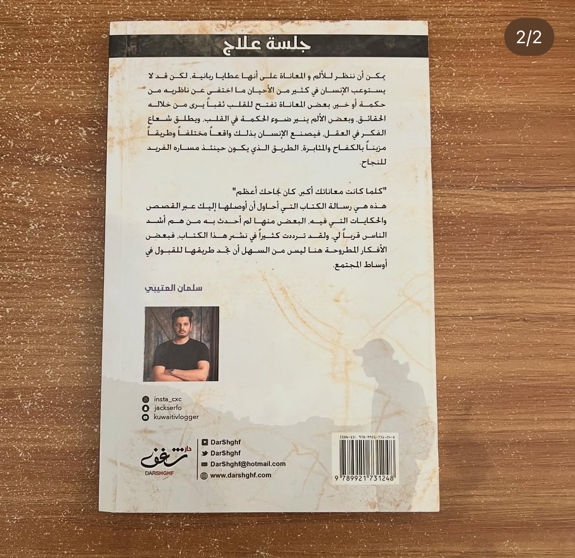 جلسة علاج - سلمان العتيبي