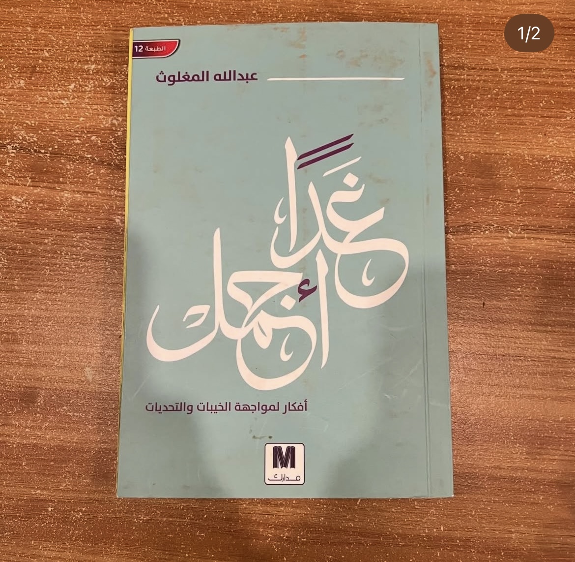 غداً اجمل - عبدالله المغلوث