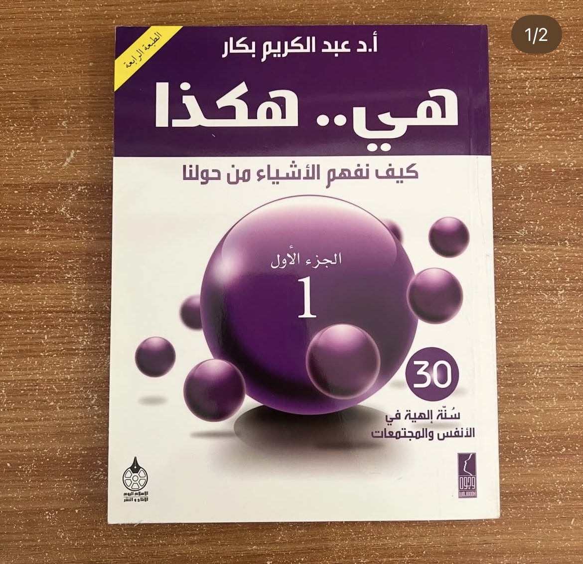 هي هكذا - كيف نفهم الاشياء من حولنا 