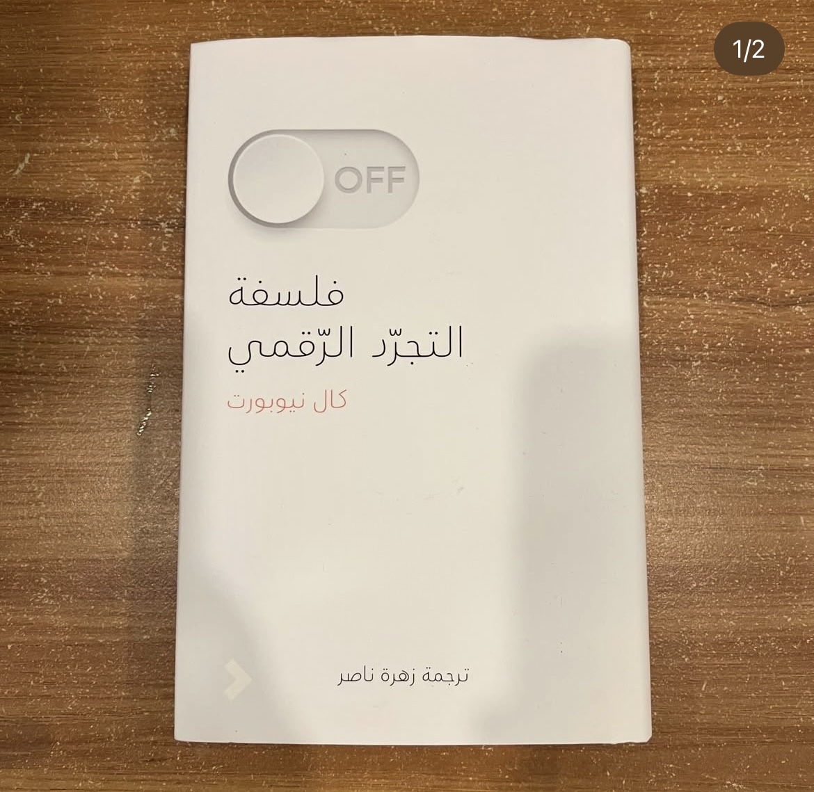 فلسفة التجرد الرقمي