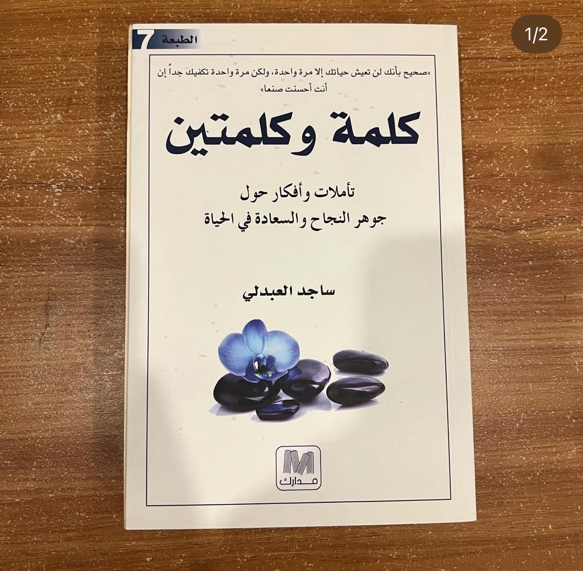 كلمة وكلمتين - ساجد العبدلي