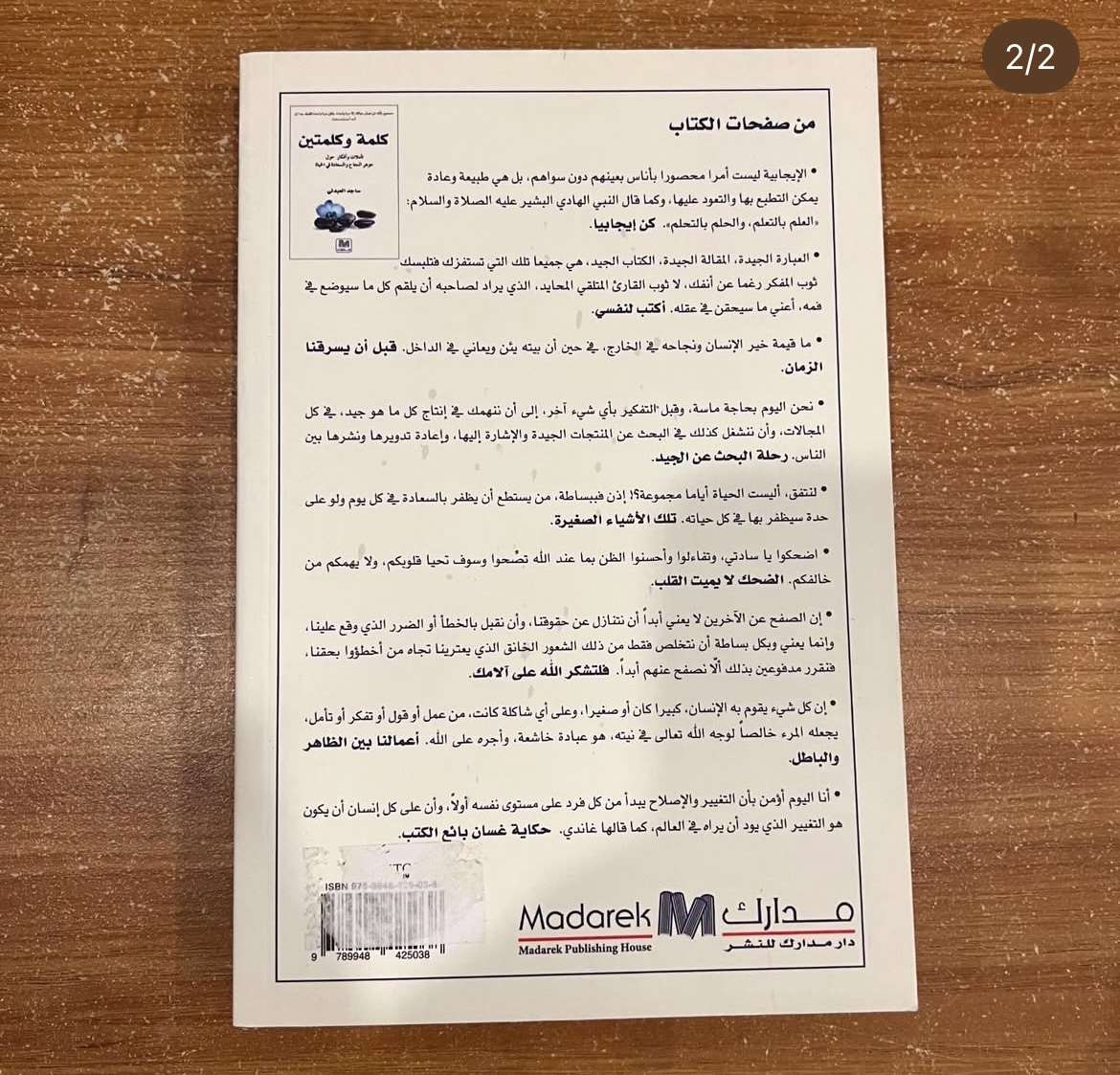 كلمة وكلمتين - ساجد العبدلي