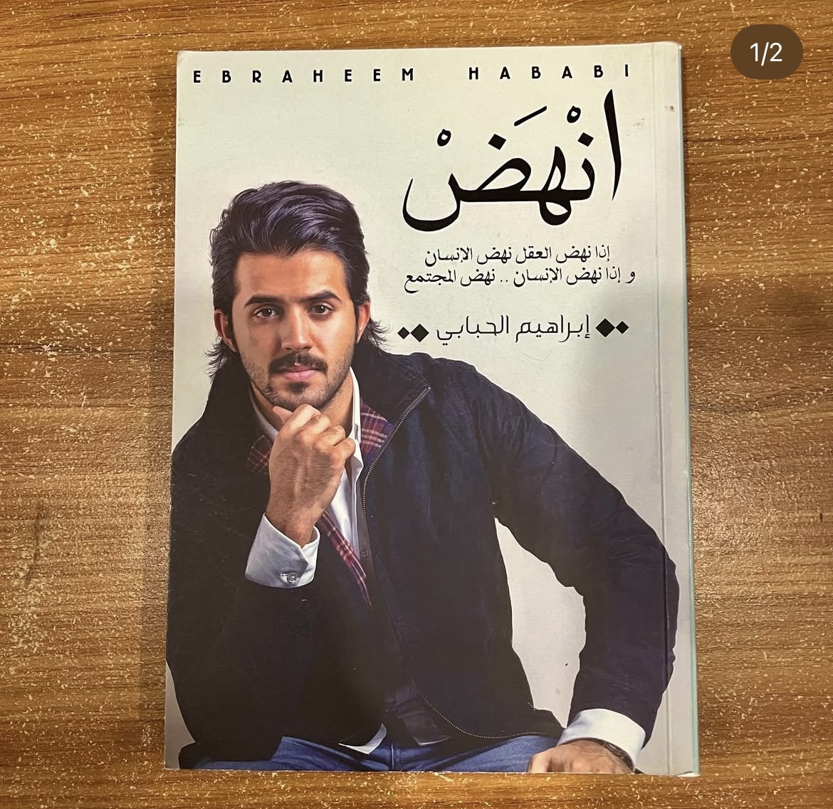 انهض - ابراهيم الحبابي
