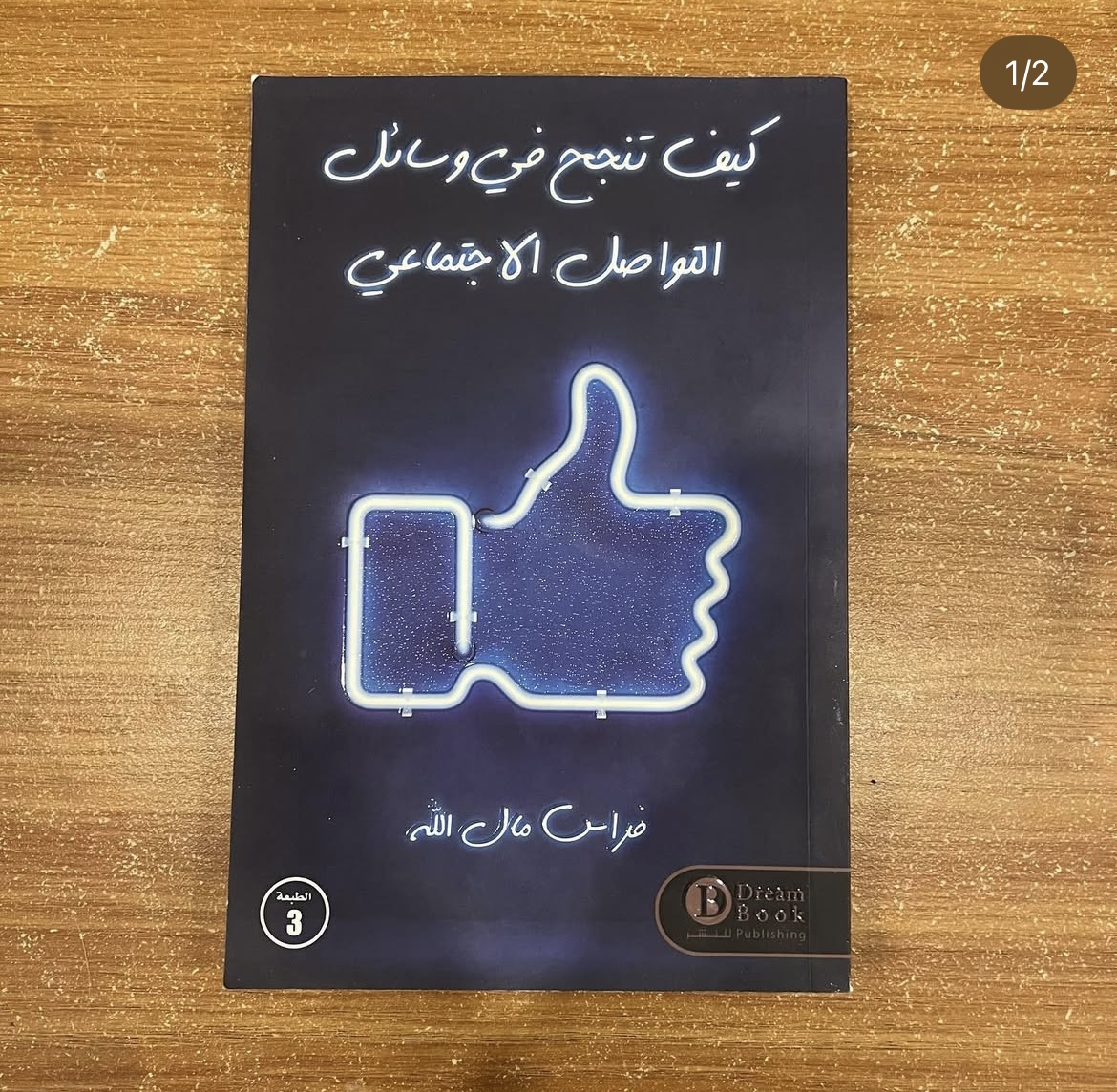 كيف تنجح في وسائل التواصل الاجتماعي 