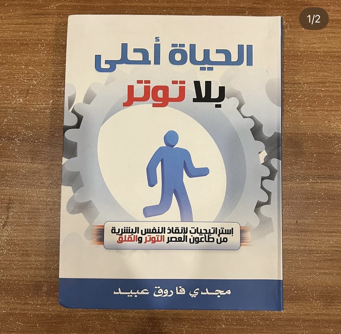 الحياة احلى بلا توتر 