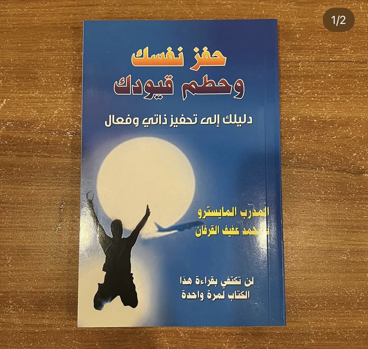 حفز نفسك وحطم قيودك