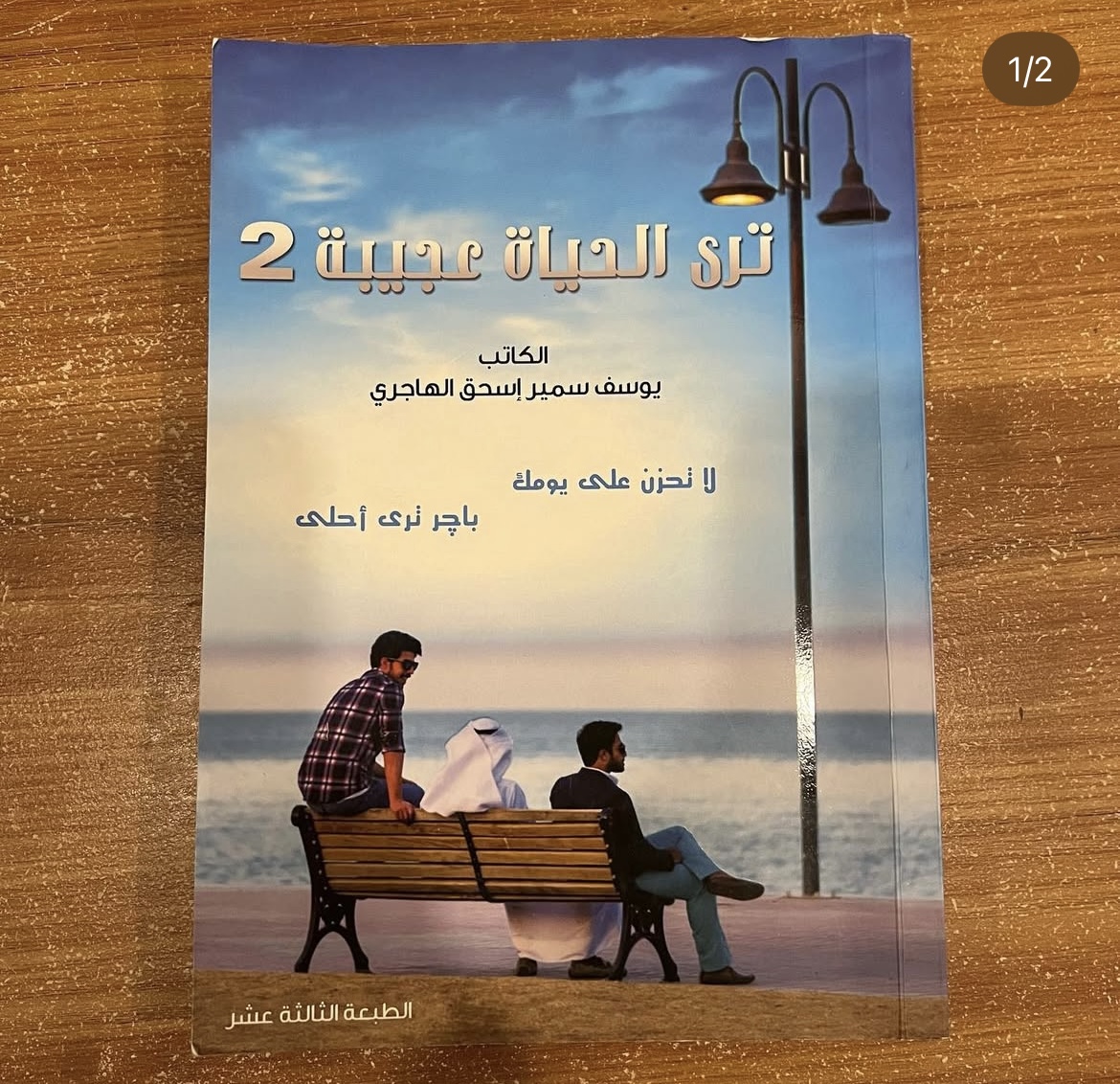 ترى الحياة عجيبة ٢ - يوسف الهاجري