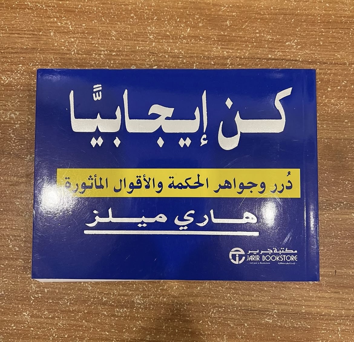 كن ايجابياً هاري ميلز