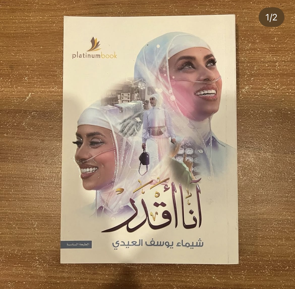 انا اقدر - شيماء العيدي 