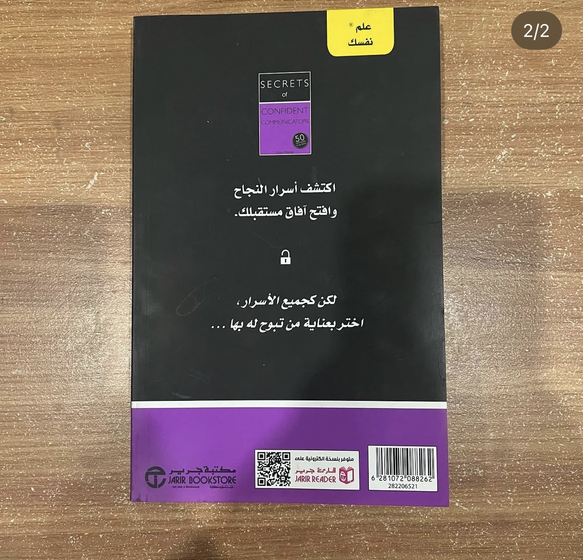 اسرار المتواصلين الواثقين - ديانا ماثر